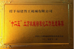 2013年12月，由福建省科技廳評定，決定授牌福建晉工機(jī)械有限公司為福建省土石方機(jī)械企業(yè)工程技術(shù)研究中心 。<br> 								獲評2015中國機(jī)械工業(yè)科學(xué)技術(shù)獎二等獎。