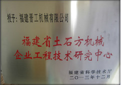 2013年12月，由福建省科技廳評定，決定授牌福建晉工機(jī)械有限公司為福建省土石方機(jī)械企業(yè)工程技術(shù)研究中心 。<br> 								獲評2015中國機(jī)械工業(yè)科學(xué)技術(shù)獎二等獎。