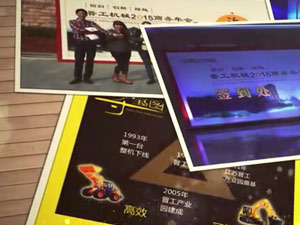 致這些年，我們一起走過的晉工商務(wù)年會 